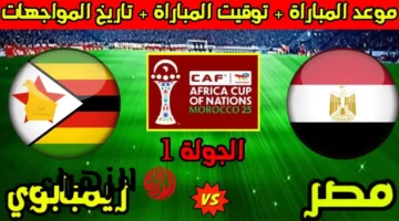 اللقاء المنتظر: مصر يواجه زيمبابوي في كأس أمم إفريقيا 2025 وتردد الناقلة